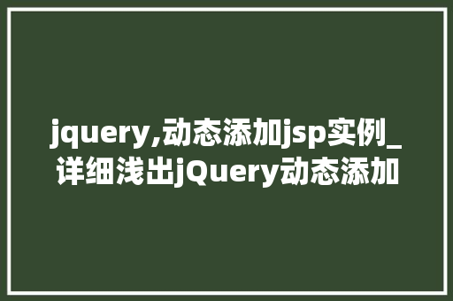 jquery,动态添加jsp实例_详细浅出jQuery动态添加JSP实例全攻略