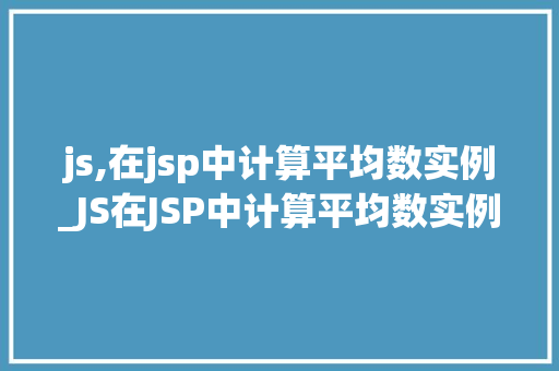 js,在jsp中计算平均数实例_JS在JSP中计算平均数实例实战与代码分享