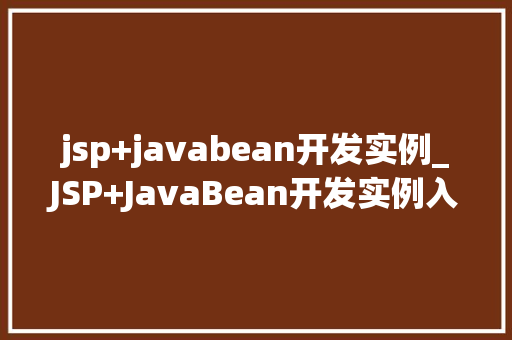 jsp+javabean开发实例_JSP+JavaBean开发实例入门到方法