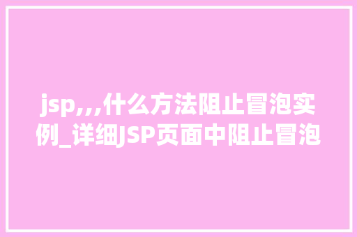 jsp,,,什么方法阻止冒泡实例_详细JSP页面中阻止冒泡的方法实例