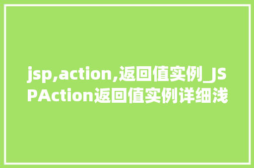 jsp,action,返回值实例_JSPAction返回值实例详细浅出与实战演练