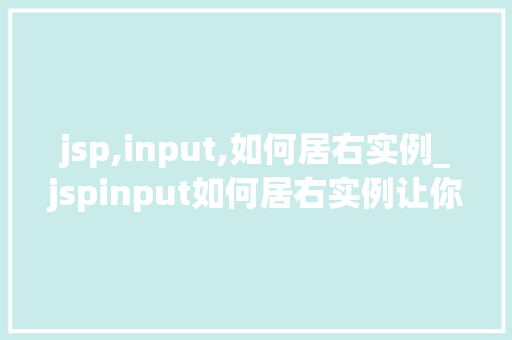 jsp,input,如何居右实例_jspinput如何居右实例让你的输入框瞬间变得美观大方