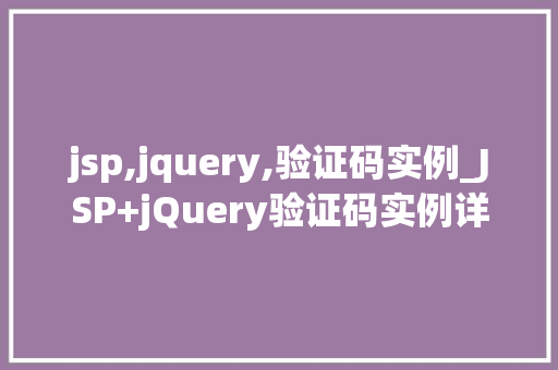 jsp,jquery,验证码实例_JSP+jQuery验证码实例详解实战演练，轻松入门