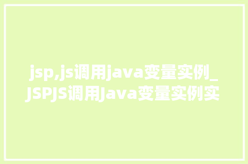 jsp,js调用java变量实例_JSPJS调用Java变量实例实现前后端数据交互的方法