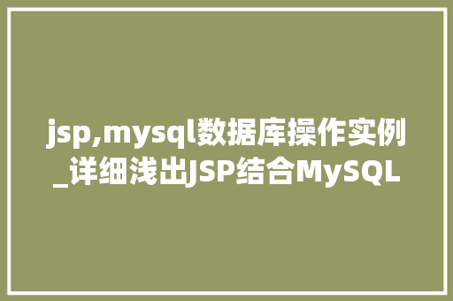jsp,mysql数据库操作实例_详细浅出JSP结合MySQL数据库操作实例  第1张