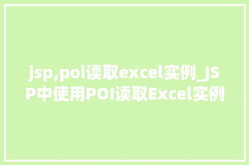 jsp,poi读取excel实例_JSP中使用POI读取Excel实例详解