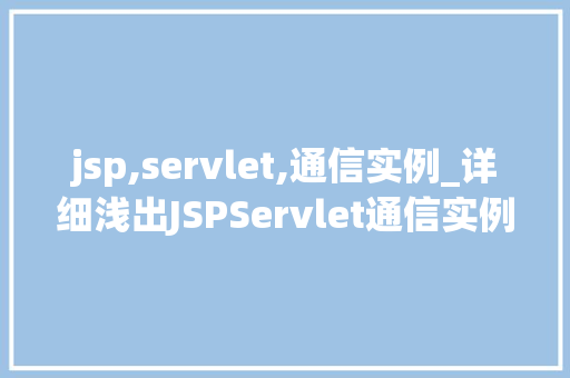 jsp,servlet,通信实例_详细浅出JSPServlet通信实例全  第1张