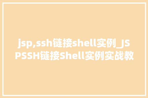 jsp,ssh链接shell实例_JSPSSH链接Shell实例实战教程与例子分析  第1张