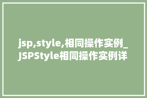 jsp,style,相同操作实例_JSPStyle相同操作实例详细浅出Web开发方法