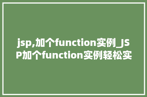 jsp,加个function实例_JSP加个function实例轻松实现功能扩展与代码复用