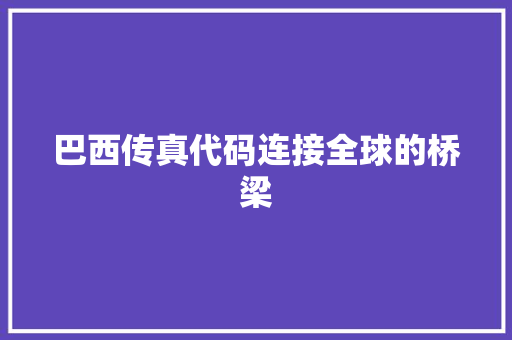 巴西传真代码连接全球的桥梁