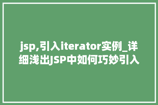 jsp,引入iterator实例_详细浅出JSP中如何巧妙引入Iterator实例