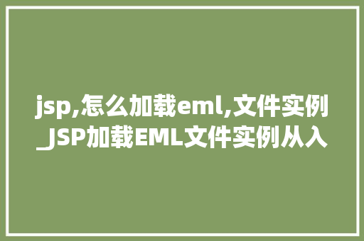 jsp,怎么加载eml,文件实例_JSP加载EML文件实例从入门到方法  第1张