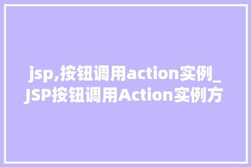 jsp,按钮调用action实例_JSP按钮调用Action实例方法与方法分享