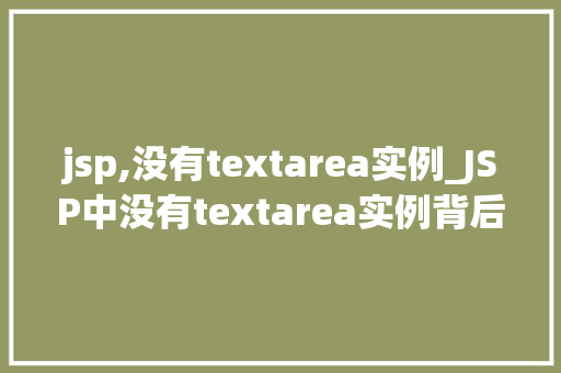 jsp,没有textarea实例_JSP中没有textarea实例背后的原因及解决方法  第1张