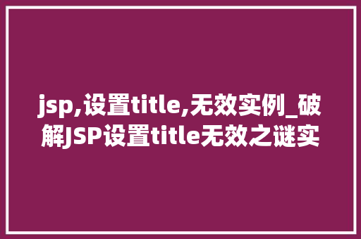 jsp,设置title,无效实例_破解JSP设置title无效之谜实例与解决方法  第1张