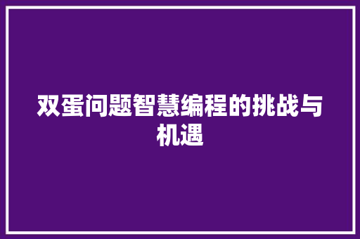 双蛋问题智慧编程的挑战与机遇