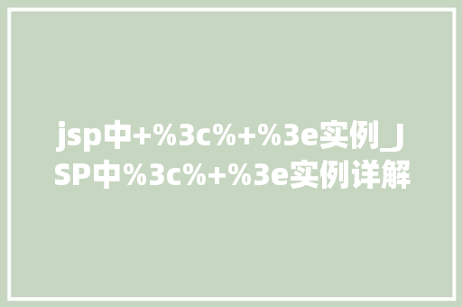 jsp中+%3c%+%3e实例_JSP中%3c%+%3e实例详解隐藏的标签编码