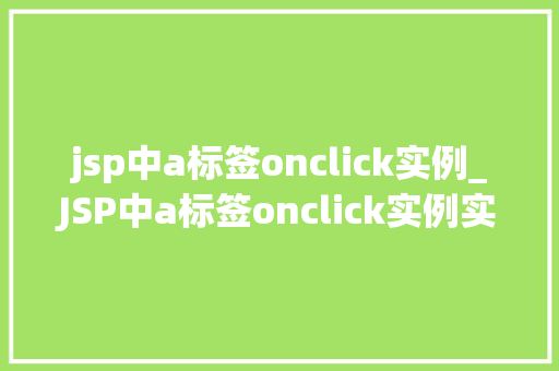 jsp中a标签onclick实例_JSP中a标签onclick实例实战与方法分享