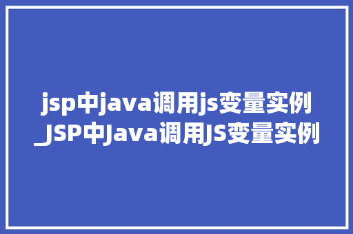 jsp中java调用js变量实例_JSP中Java调用JS变量实例跨语言协作的奥秘