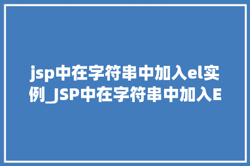 jsp中在字符串中加入el实例_JSP中在字符串中加入EL实例实现动态内容展示的方法