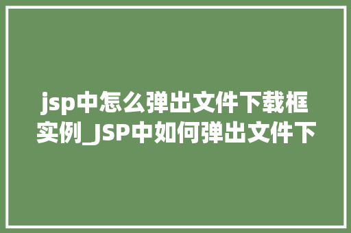 jsp中怎么弹出文件下载框实例_JSP中如何弹出文件下载框实例详解