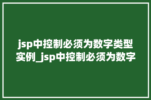 jsp中控制必须为数字类型实例_jsp中控制必须为数字类型实例全面与实战方法