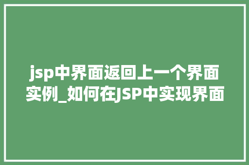 jsp中界面返回上一个界面实例_如何在JSP中实现界面返回上一个界面实例方法与例子分析
