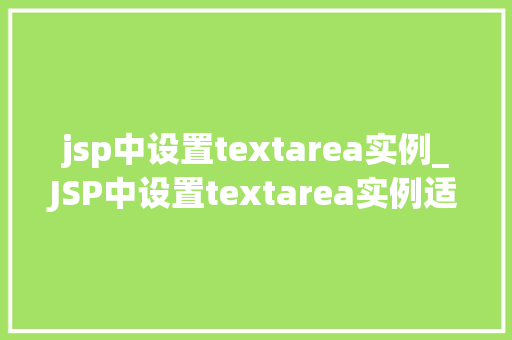 jsp中设置textarea实例_JSP中设置textarea实例适用方法与例子分析