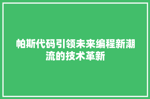 帕斯代码引领未来编程新潮流的技术革新