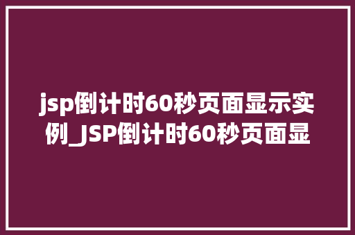 jsp倒计时60秒页面显示实例_JSP倒计时60秒页面显示实例轻松实现倒计时效果