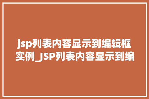 jsp列表内容显示到编辑框实例_JSP列表内容显示到编辑框实例实战与代码分享  第1张