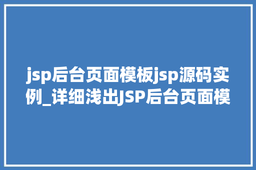 jsp后台页面模板jsp源码实例_详细浅出JSP后台页面模板源码实例