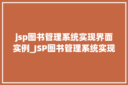 jsp图书管理系统实现界面实例_JSP图书管理系统实现界面实例实战与经验分享