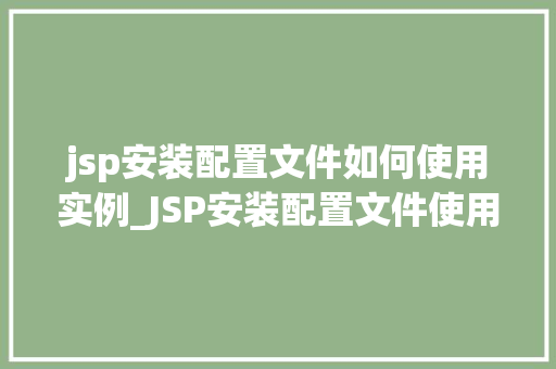 jsp安装配置文件如何使用实例_JSP安装配置文件使用实例详解从入门到精通  第1张