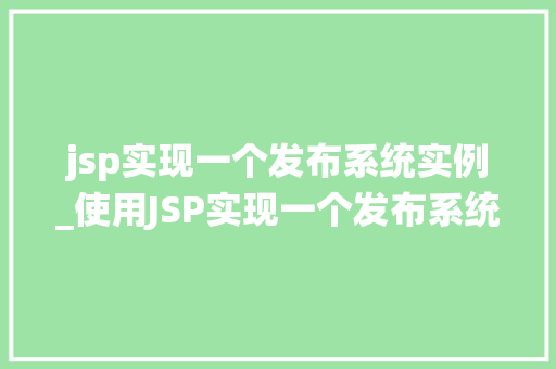 jsp实现一个发布系统实例_使用JSP实现一个发布系统实例详解