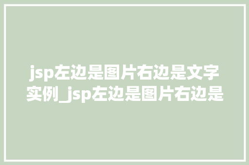 jsp左边是图片右边是文字实例_jsp左边是图片右边是文字实例如何打造吸引眼球的网页布局