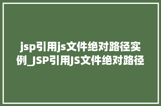 jsp引用js文件绝对路径实例_JSP引用JS文件绝对路径实例轻松实现页面动态效果