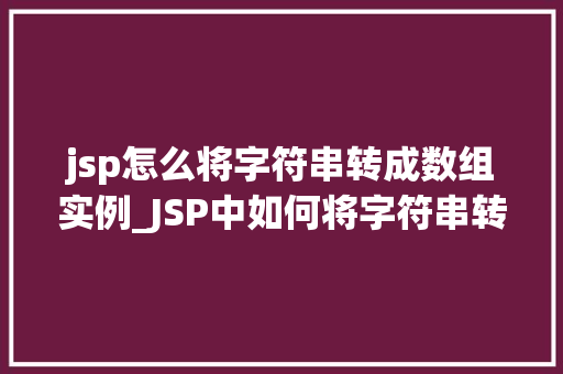 jsp怎么将字符串转成数组实例_JSP中如何将字符串转换成数组实例详解