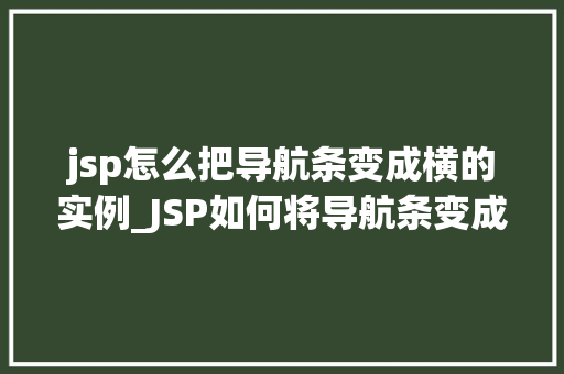 jsp怎么把导航条变成横的实例_JSP如何将导航条变成横着的实例详解