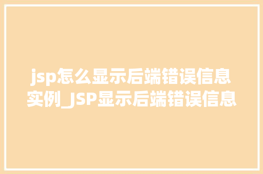 jsp怎么显示后端错误信息实例_JSP显示后端错误信息的实例适用方法