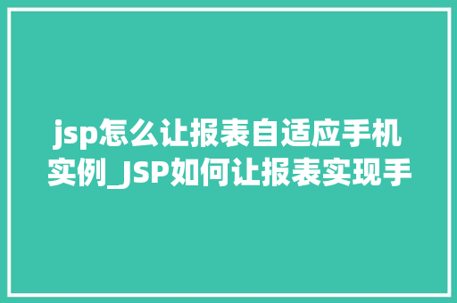 jsp怎么让报表自适应手机实例_JSP如何让报表实现手机自适应实例