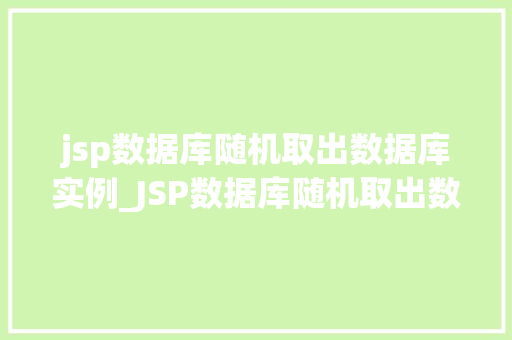 jsp数据库随机取出数据库实例_JSP数据库随机取出数据库实例实现方式与方法分享