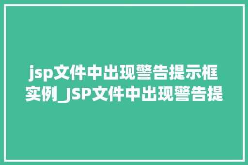 jsp文件中出现警告提示框实例_JSP文件中出现警告提示框实例解决方法与方法  第1张