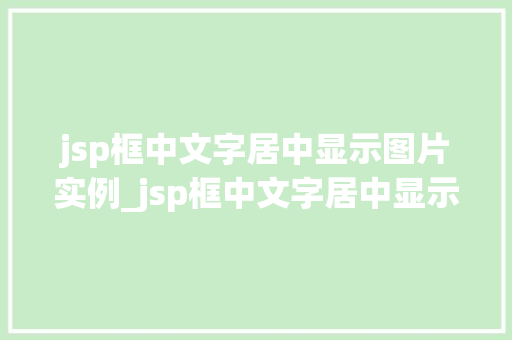 jsp框中文字居中显示图片实例_jsp框中文字居中显示图片实例打造个化网页布局