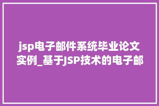 jsp电子邮件系统毕业论文实例_基于JSP技术的电子邮件系统设计与实现,毕业论文实例