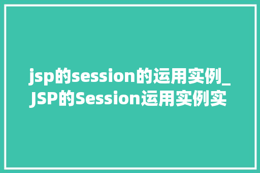 jsp的session的运用实例_JSP的Session运用实例实战与例子分析