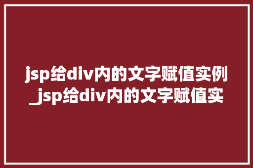 jsp给div内的文字赋值实例_jsp给div内的文字赋值实例轻松实现动态内容展示