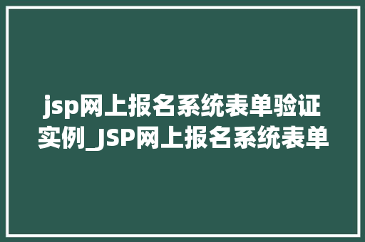 jsp网上报名系统表单验证实例_JSP网上报名系统表单验证实例实战与代码分享  第1张