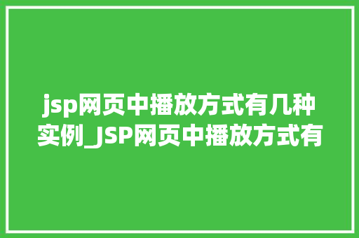 jsp网页中播放方式有几种实例_JSP网页中播放方式有几种实例详解